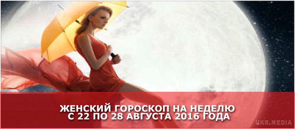 Жіночий гороскоп на тиждень з 22 по 28 серпня 2016 року для всіх знаків зодіака. Як кажуть астрологи, в кінці серпня головне - бути в гарному настрої і відчувати підтримку близьких людей. Жіночий гороскоп на період з 22 по 28 серпня допоможе вам в цьому.