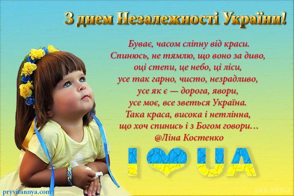 Привітання з Днем незалежності України