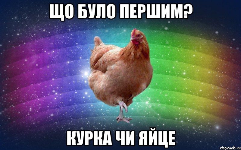Циклопи наближають до розгадки дилеми "курка чи яйце". Вчені не виключають і рішення вічної дилеми вибору первинності яйця чи курки.