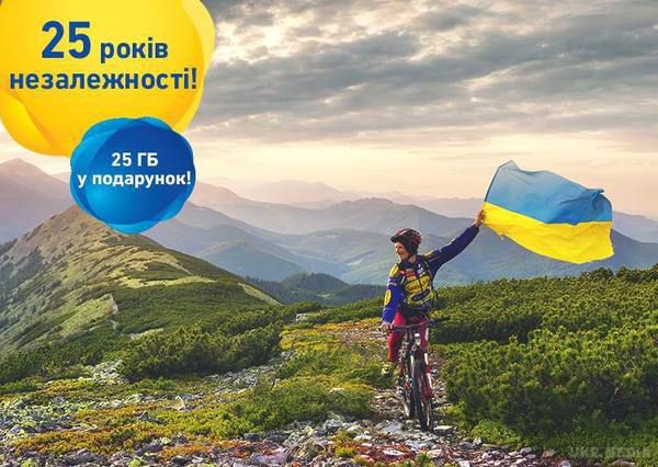 LifeCell дарує своїм абонентам 25 ГБ 3G-інтернету в честь 25-го Дня Незалежності України. НА ЧЕСТЬ 25-го дня Незалежності України оператор LifeCell, пропонуємо СВОЇМ абонентам безкоштовно ОТРИМАТИ 25 Гб 3G-інтернету, які можна буде витратити під час святкування - до 25 серпня включно.