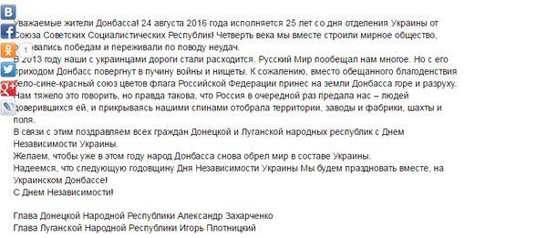 Плотницький і Захарченко привітали український Донбас: Росія нас зрадила, ми хочемо бути в День Незалежності разом з Україною. Захарченко і Плотницький визнали, що "русский мир" їх обдурив, і убогість і розруха на окупованому Донбасі – тому підтвердження. Ватажки "ДНР" і "ЛНР" зробили заяву, що вони довірившись Росії стали заручниками ситуації, і тепер вони бажають тільки одного, щоб над захопленим Донбасом знову з'явились прапори України.