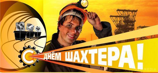 Сьогодні Україна відзначає День шахтаря. Нелегка, але почесна праця шахтарів.