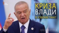 Узбекистан після Карімова: ісламісти чи номенклатурники?. В Узбекистані підтвердили: президент Іслам Карімов шпиталізований, у нього крововилив у мозок. За конституцією Узбекистану, у разі недієздатності президента його обов'язки виконувати має голова верхньої палати парламенту, Сенату, упродовж трьох місяців. 