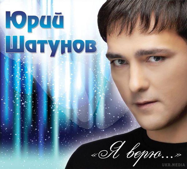 Сьогодні свій 43-й день народження відзначає Юрій Шатунів. Легендарний радянський і російський виконавець Юрій Шатунів сьогодні, 6 вересня, святкує свій день народження. 