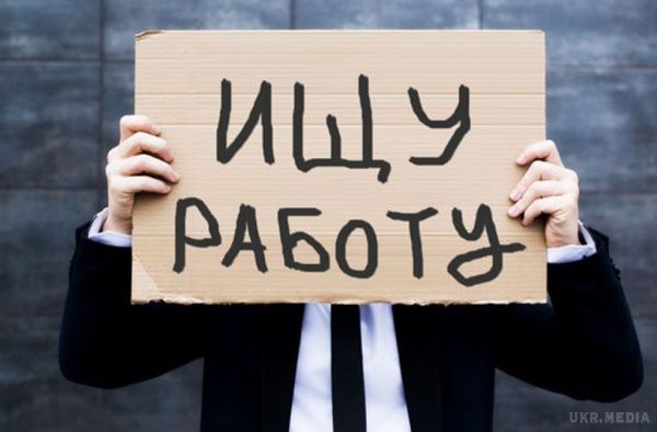 Рівень безробіття в Україні зашкалює. Віце-прем'єр-міністр України Павло Розенко нарахував 1,8 мільйона безробітних. 