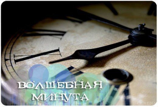 Чарівна хвилина. Перевірте – і повірите!. Протягом кожної доби існує одна хвилина, коли між нами і Вищими силами, які керують долею відкривається прямий канал зв'язку. І те, про що ви подумаєте в цю саму хвилину збувається на сто відсотків.