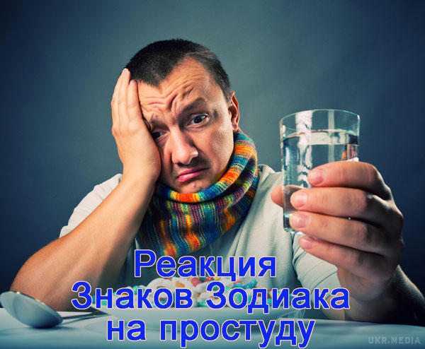 Як реагують знаки зодіаку на простудні захворювання. Астрологи вирішили вивчити поведінку людей по їх зірковому покровителю. Отже, як знаки зодіаку реагують на застуди, чим займаються, і як це демонструють суспільству.