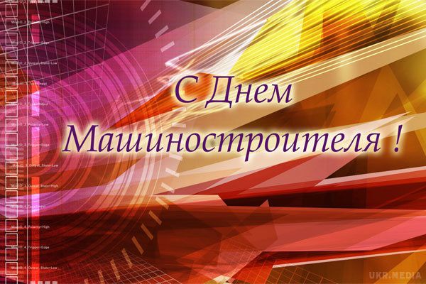 День машинобудівника: кращі вітання колезі