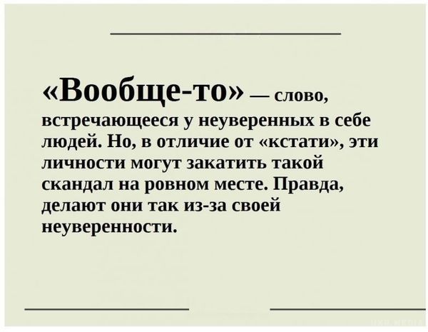 Слова-паразити — як дзеркало душі. Якщо подивитися правді в очі, то 99% людей вживають у мовленні слова і фрази, які можна назвати паразитами. 