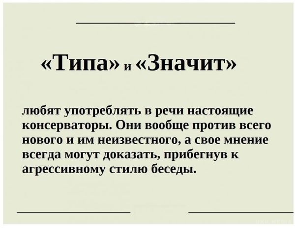 Слова-паразити — як дзеркало душі. Якщо подивитися правді в очі, то 99% людей вживають у мовленні слова і фрази, які можна назвати паразитами. 