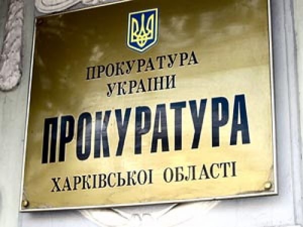 Прокуратура Харківської області встановила особу виробника ...