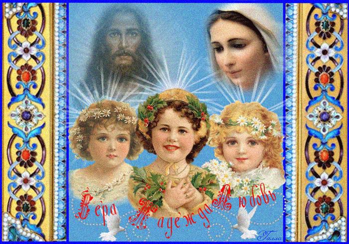 Прикольні привітання з Днем Віри, Надії, Любові. Православні християни щороку у вересні святкують День пам'яті Віри, Надії і Любові, а також їх матері Софії.