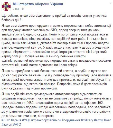 У Міноборони придумали принизливий трюк для безкоштовного проїзду бійців АТО. У Міністерстві оборони пояснили учасникам АТО порядок дій в разі, якщо їм відмовили у безкоштовному проїзді при наявності посвідчення учасника бойових дій (УБД).