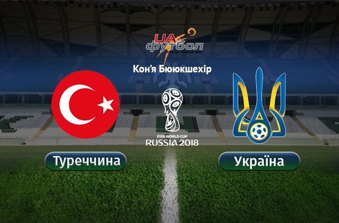 Відбір на ЧС-2018. Туреччина - Україна  (2 - 2).  Туреччина - Україна в рамках II туру відбіркового циклу на ЧС-2018     (.2 - 2 ) 
