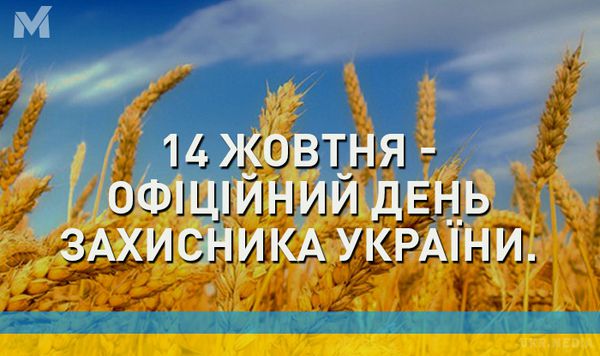 14 жовтня  День захисника України, привітання. 14 жовтня в Україні втретє відзначать День захисника країни. У 2016 році Україна втретє відзначатиме День захисника України.