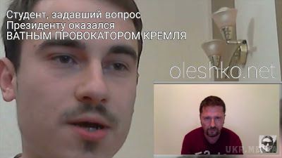 Студент Коля, що поставив Порошенку питання про АТО, виявився ватним провокатором Кремля. Таємниця розгадана. Студентом, який задав дурні питання Президенту, виявився ватний провокатор Шарія. В той час, коли його шукають всі українські журналісти, Коля дав інтерв'ю кремлівському блогеру Анатолію Шарію - відомому своєю антиукраїнською позицією.