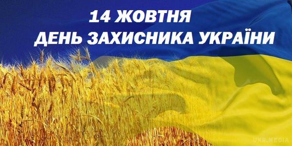 На цьому тижні українці відпочиватимуть на один день більше. 14 жовтня в Україні втретє відзначать День захисника Вітчизни.