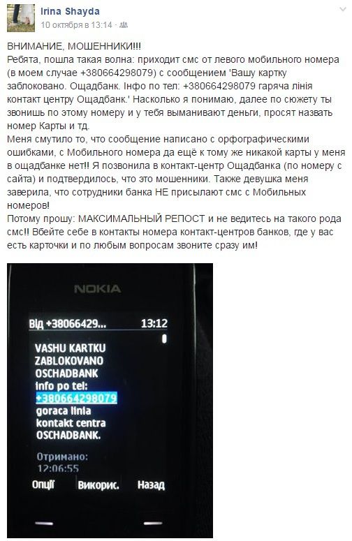  В Україні з'явився новий вид смс-шахрайства. Зловмисники поки що полюють за грошима клієнтів "Ощадбанку".