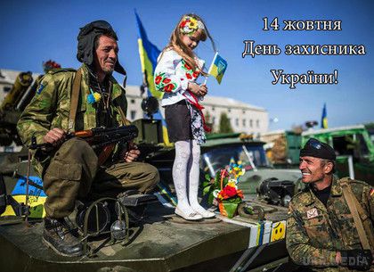 День захисника України: події 14 жовтня. Це свято в Україні відзначається 14 жовтня з 2014 року.