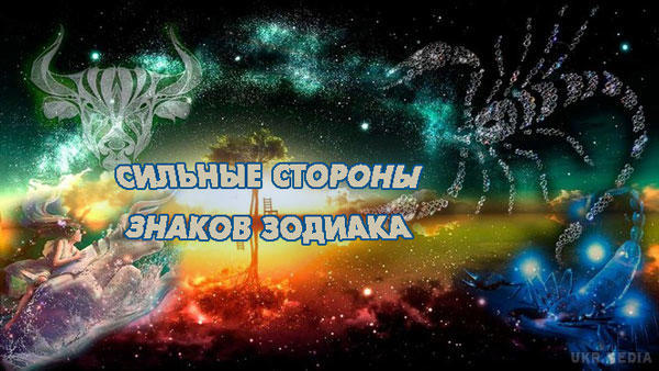 Цікавий гороскоп: знаки зодіаку та їх найсильніші якості. Цікавий гороскоп складається астрологами для того, щоб людина дізналася про себе більше, і розуміла, на що слід акцентувати увагу, а чого краще уникнути. 