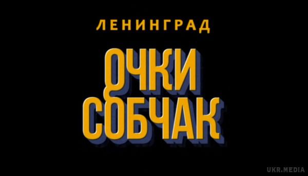 "Ленінград" підірвав мережу кліпом "Окуляри Собчак". Нове відео від скандального Шнура: в мережі обурюються і захоплюються.