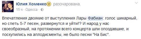 Одеса зганьбилася прийомом співачки Лари Фабіан (фото). У залі одеського Палацу спорту, де відбувався концерт всесвітньо відомої виконавиці, панував такий же холод, що і на вулиці - близько + 7-10 градусів, тому Лара Фабіан виступала в куртці.