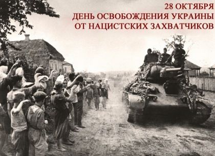 День визволення України від фашистських загарбників. 28 жовтня 1944 року з території України був вигнаний останній солдат нацистського рейху.

