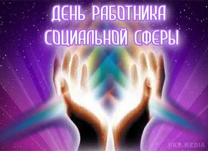 День соцпрацівника: події 6 листопада 2016. У першу неділю листопада в Україні відзначають День працівника соціальної сфери.