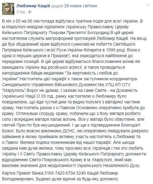 У Маріуполі згорів храм УПЦ КП - в мережі з'явилися фото. В ніч з 5 на 6 листопада у Маріуполі невідомі підпалили церкву Української Православної Церкви Київського Патріархату Покрови Пресвятої Богородиці.