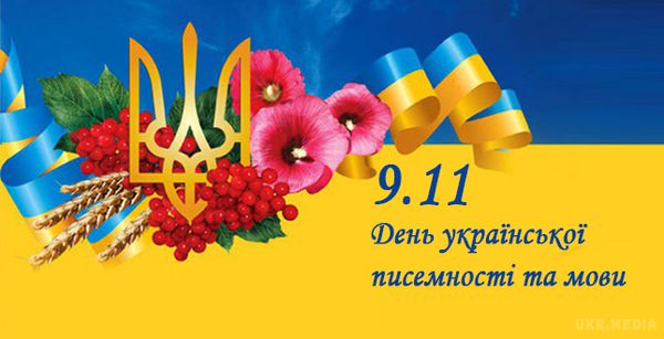 Привітання  з нагоди Дня української мови та писемності. Вітаємо Вас з великим святом - Днем Української писемності та мови.