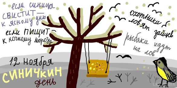 Народні прикмети 12 листопада 2016. 12 листопада - синичкин день, дізнайтеся які народні прикмети були у наших предків.