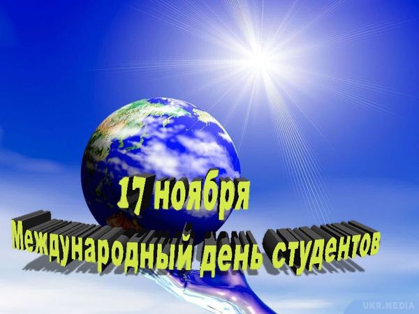 Сьогодні День студента: події 17 листопада. День студента, в першу чергу, асоціюється з молодістю, романтикою і веселощами. Тим не менш, історія його появи досить сумна.