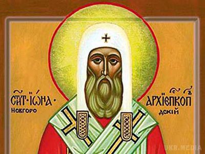 18 листопада Православна Церква вшановує пам'ять святителя Іони, архієпископа Новгородського. Святитель Іона, архієпископ Новгородський, в миру Іван, рано залишився сиротою і був усиновлений однією благочестивою вдовою, яка жила у Новгороді. 