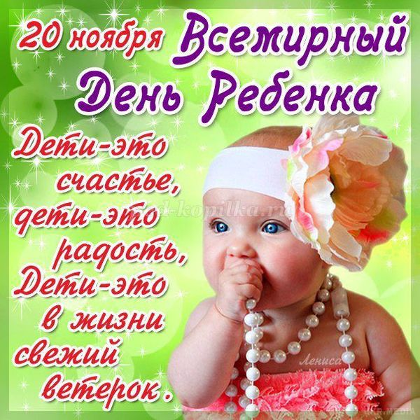 Всесвітній день дитини: події 20 листопада. У 1954 році Генеральна Асамблея ООН рекомендувала всім країнам ввести в практику святкування Всесвітнього дня дитини.

