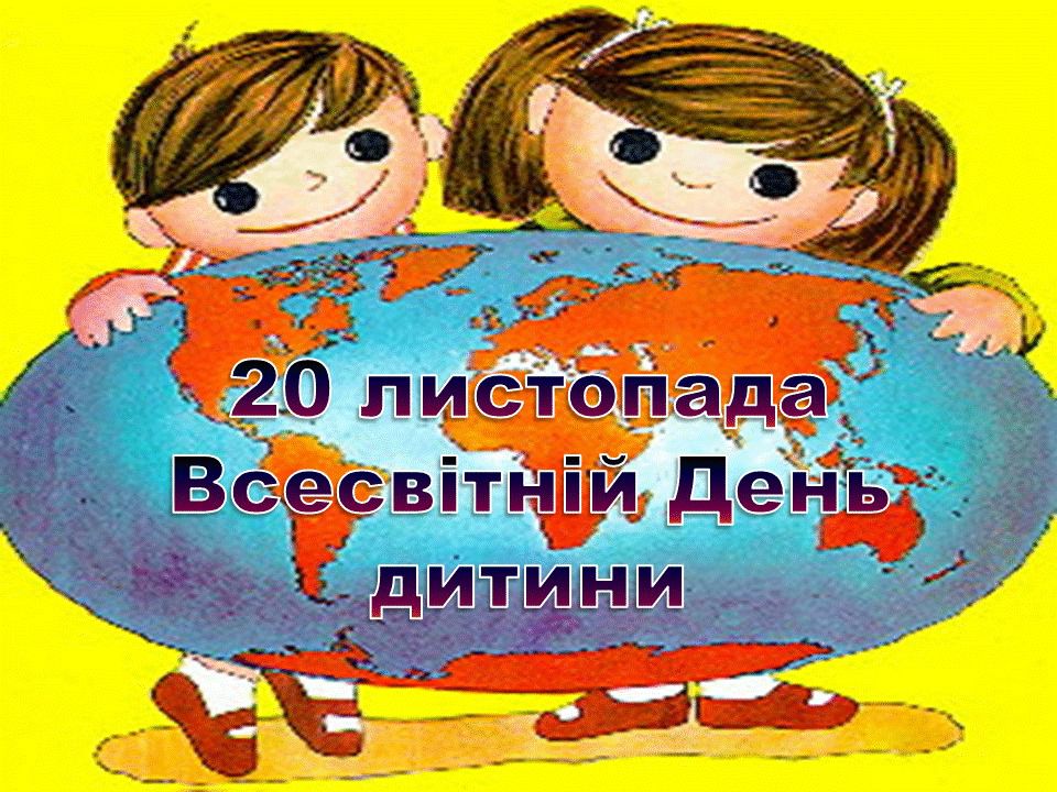 20 листопада - Всесвітній День дитини - Боратинський дошкільний навчальний  заклад "Сонечко"