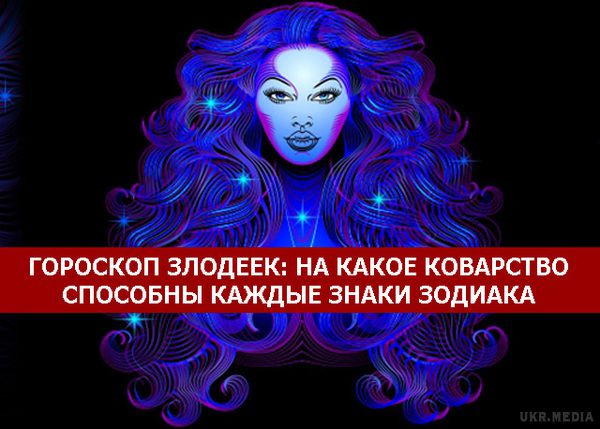 Гороскоп лиходійок: на яку підступність може кожний знак Зодіаку
