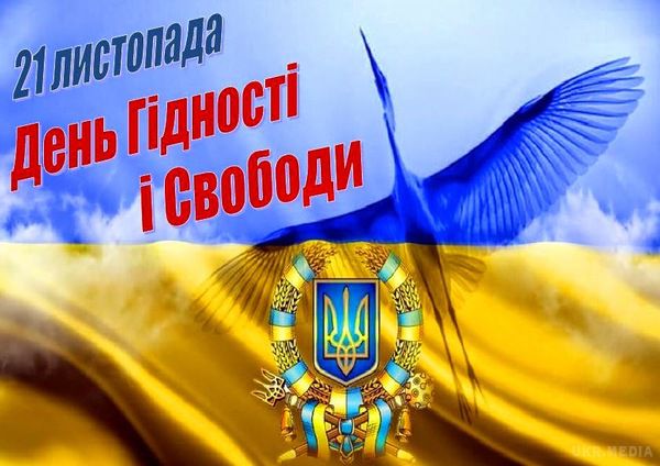 Привітання з Днем Гідності та Свободи в Україні - 21 листопада 2016. Наше сьогоднішнє свято - це свято перемоги над диктатурою, деспотизмом і тоталітаризмом. Це свято Гідності та Свободи. 