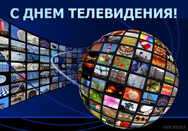 Привітання з днем телебачення 2016. У 1998 році офіційно оголосили, що 21 листопада відтепер буде вважатися Всесвітнім днем телебачення. Держава вирішила, що в цей день люди повинні обмінюватися телевізійними програмами. 