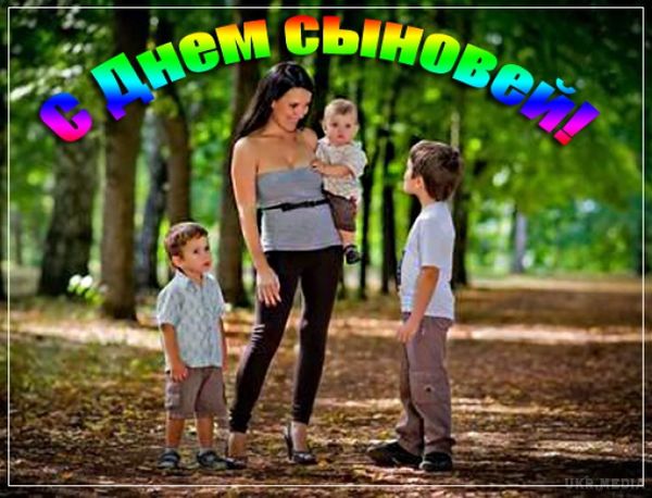 22 листопада - Міжнародний день синів. Щорічно двадцять другого листопада прийнято відзначати День синів, який також відомий як День сина. Практично кожна людина чула про День матері, День батька. Дані свята є справді важливими. Саме вони підкреслюють, наскільки важливу роль відіграють батьки для своїх дітей.