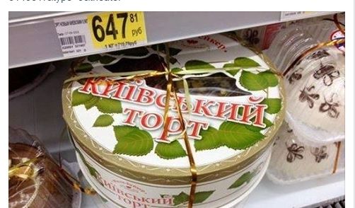 Російська пропаганда дісталася до "Київського торта". Російська пропаганда дісталася і до українських ласощів.