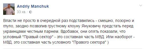 "Знову показали, що Правий сектор - це складова частина МВС". Громадяни України в соціальних мережах розділилися на два табори, одні бачать в цьому інтриги влади, інші вимагають якнайшвидшого суду над самим Януковичем