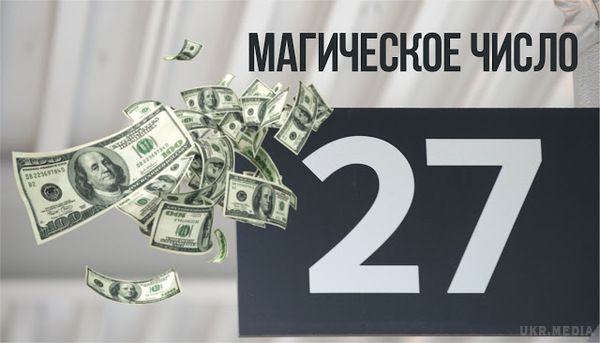 Магія числа 27 в практиці залучення грошей. Це непарне число має магічну силу, яка допоможе здійснити ваші сподівання в грошовій сфері.