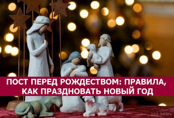 Піст перед Різдвом: правила, як святкувати Новий рік. Пост перед Різдвом 28 листопада починається, а закінчується світлим святом Різдва Христового - 7 січня. Він триває сорок днів, протягом яких людина повинна очистити не тільки своє тіло, але і душу.
