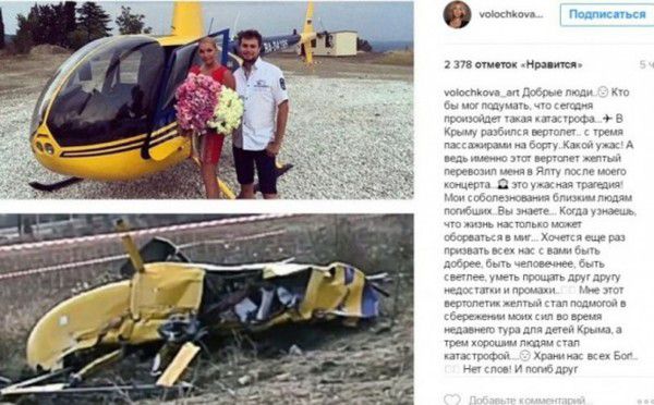 Анастасія Волочкова розповіла, як вертоліт, який недавно розбився, перевозив її в Ялту.  Волочкова, дізнавшись про трагедію, на своїй соцстраничке написала, що раніше теж літала саме на цьому вертольоті в Ялту (Крим).
