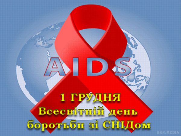 У чому відмінність ВІЛ від СНІД, за якими симптомами можна розпізнати недугу. 1 грудня відзначають Всесвітній день боротьби зі Снідом.  Діагноз СНІД зазвичай ставиться через кілька років після зараження ВІЛ