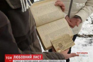 В Україні шукають нащадків закоханих - сторічний лист випадково знайшли у книзі "Кобзар". Сторічний лист кохання знайшов студент із Полтави