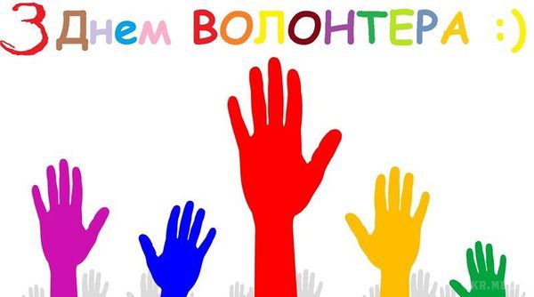 5 грудня - Міжнародний день волонтера (День добровольців), привітання. Міжнародний день волонтера (День добровольців) відзначається щорічно 5 грудня.