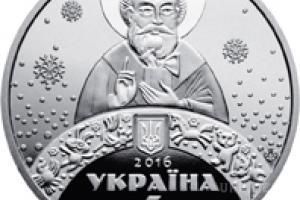  До Дня святого Миколая НБУ вводить нову монету. У монети номінал в п'ять гривень і виготовлена з нейзильберу.
