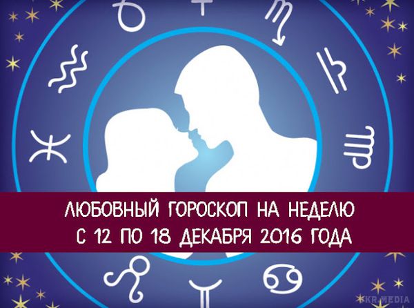 Любовний гороскоп на тиждень з 12 по 18 грудня 2016 року для всіх знаків Зодіаку. Зірки впливають на емоції і настрій кожної людини. Любовний гороскоп називає сприятливі для зміцнення відносин дні і застерігає від поспішних висновків.
