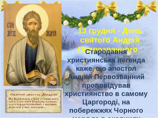 Народні прикмети: 13 грудня 2016. 13 грудня православна церква згадує апостола Андрія Первозванного, який був братом святого Петра. 